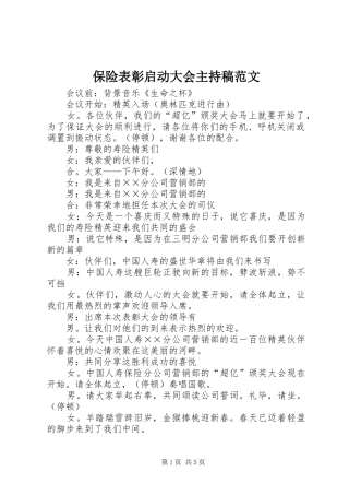 保险表彰启动大会主持稿范文