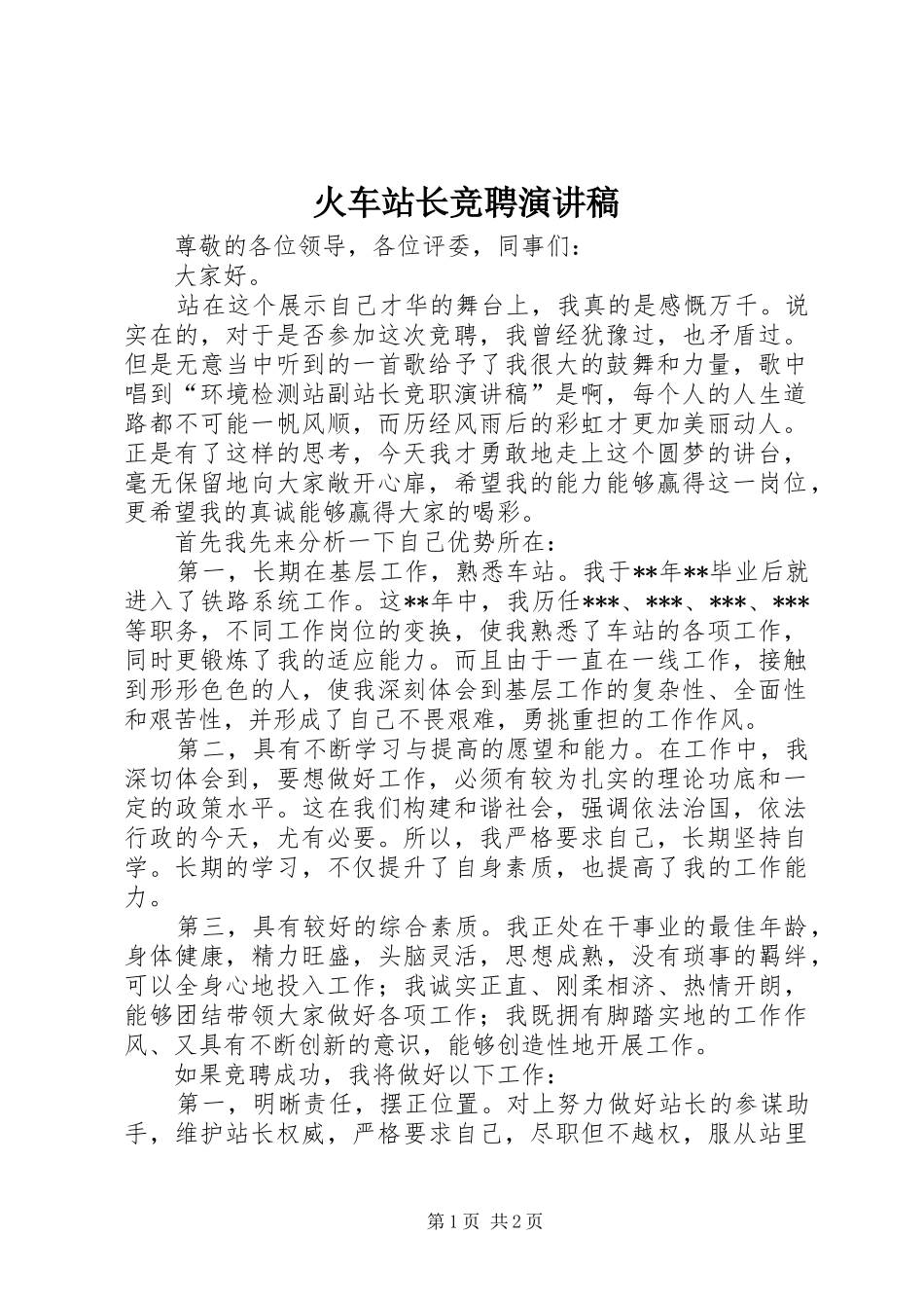 火车站长竞聘演讲稿_第1页