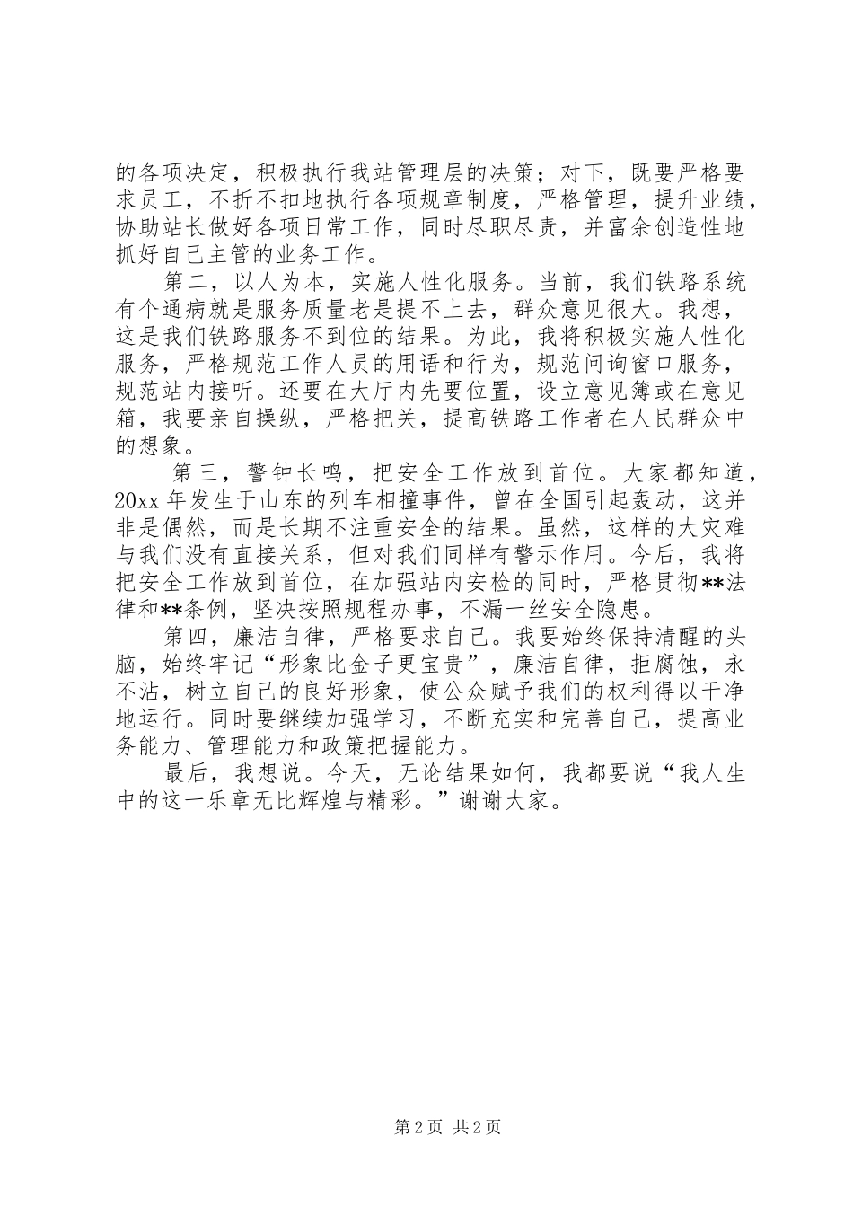 火车站长竞聘演讲稿_第2页