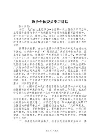 政协全体委员学习讲话