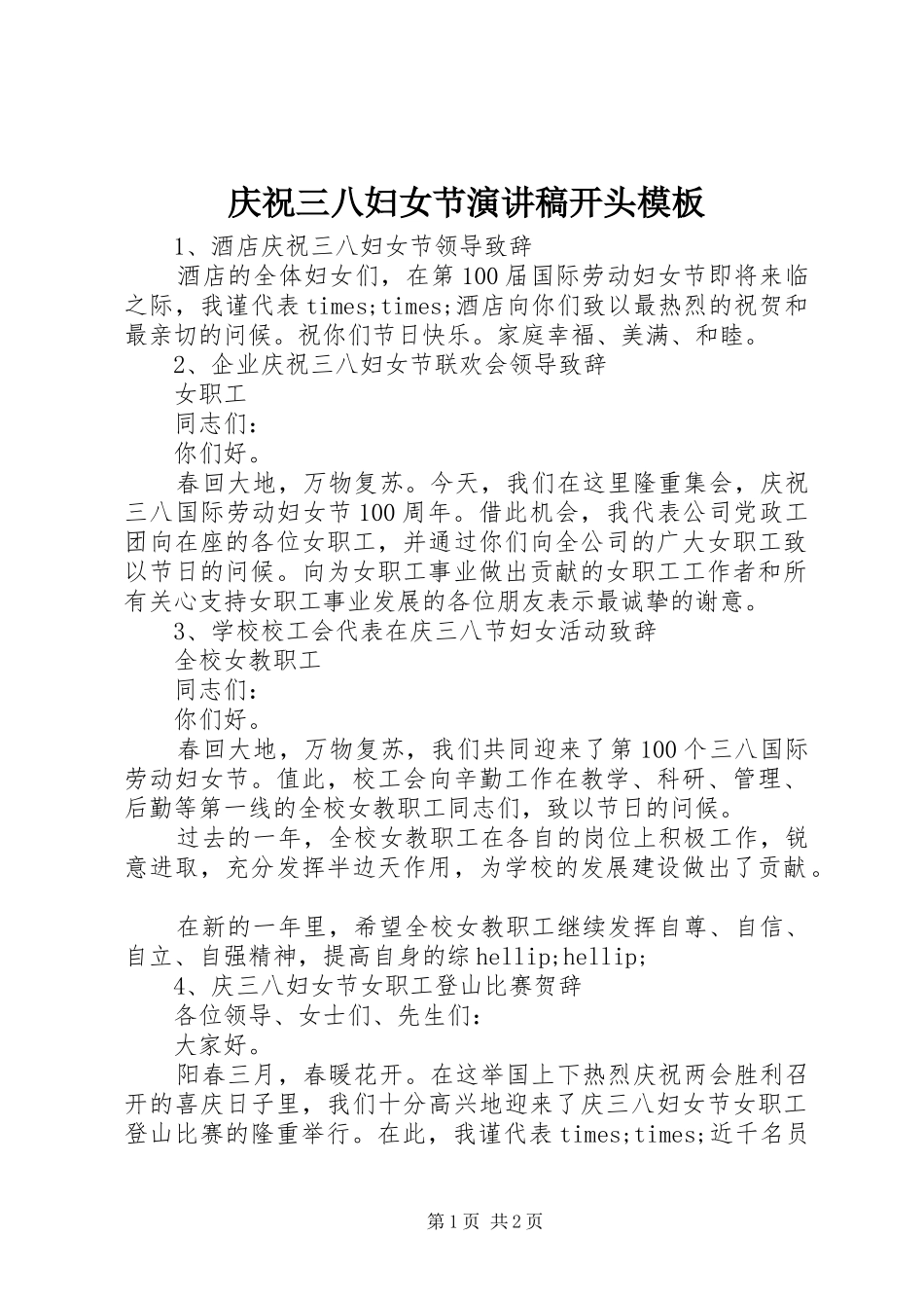 庆祝三八妇女节演讲稿开头模板_第1页