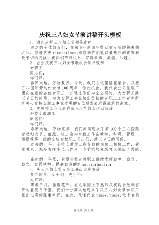 庆祝三八妇女节演讲稿开头模板