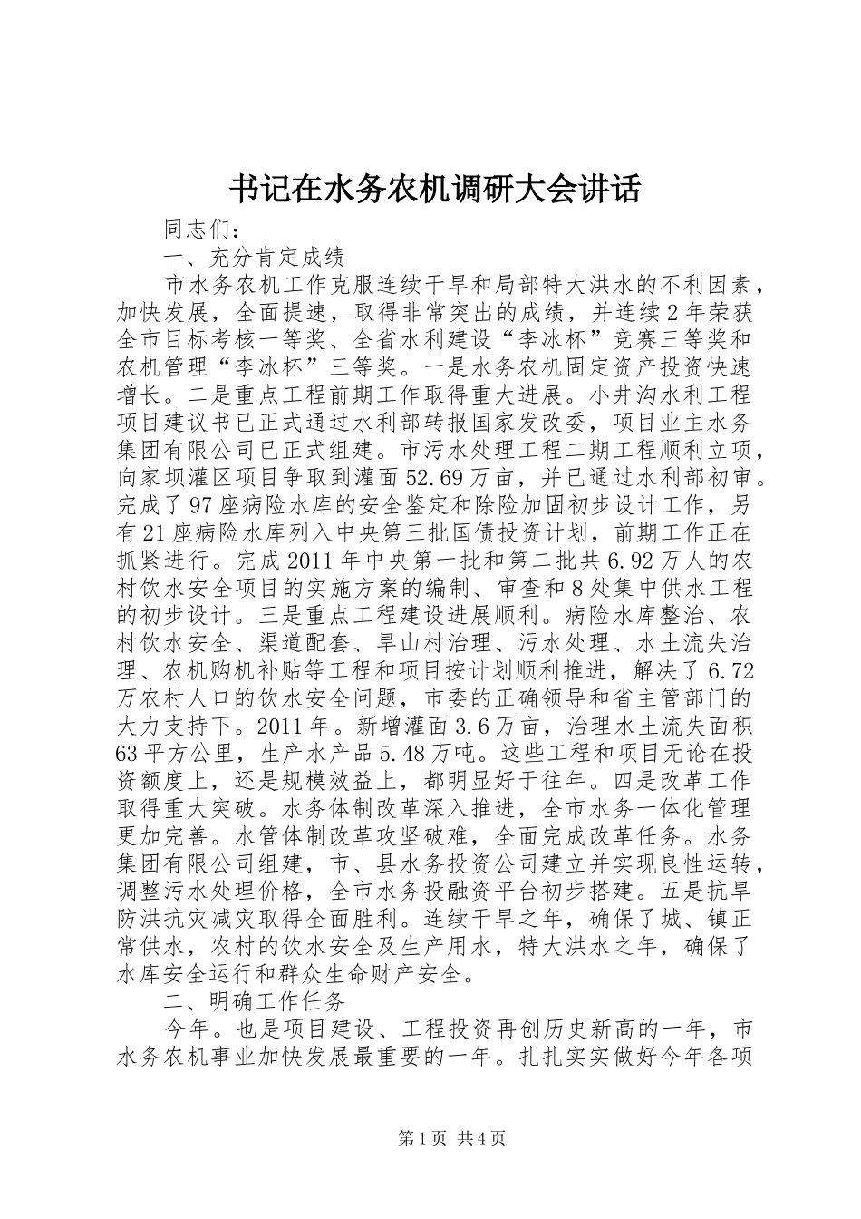 书记在水务农机调研大会讲话_第1页