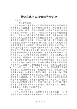 书记在水务农机调研大会讲话