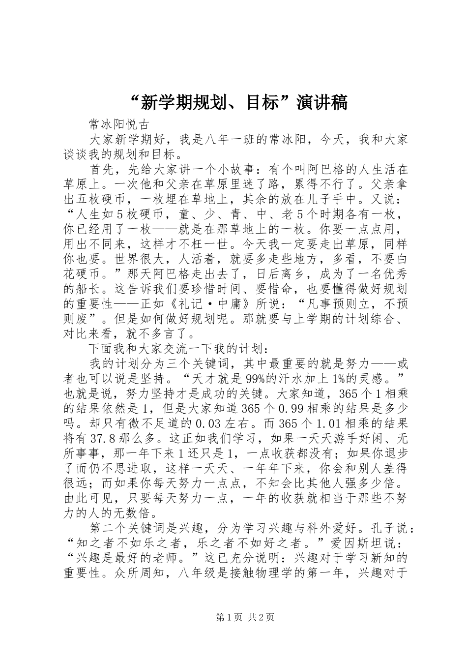 “新学期规划、目标”演讲稿_第1页