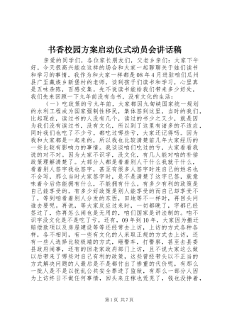 书香校园方案启动仪式动员会讲话稿