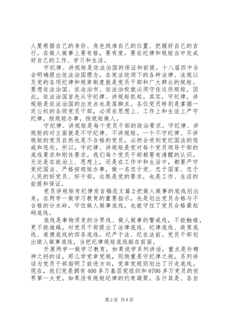 党员讲规矩有纪律发言稿范文_第2页