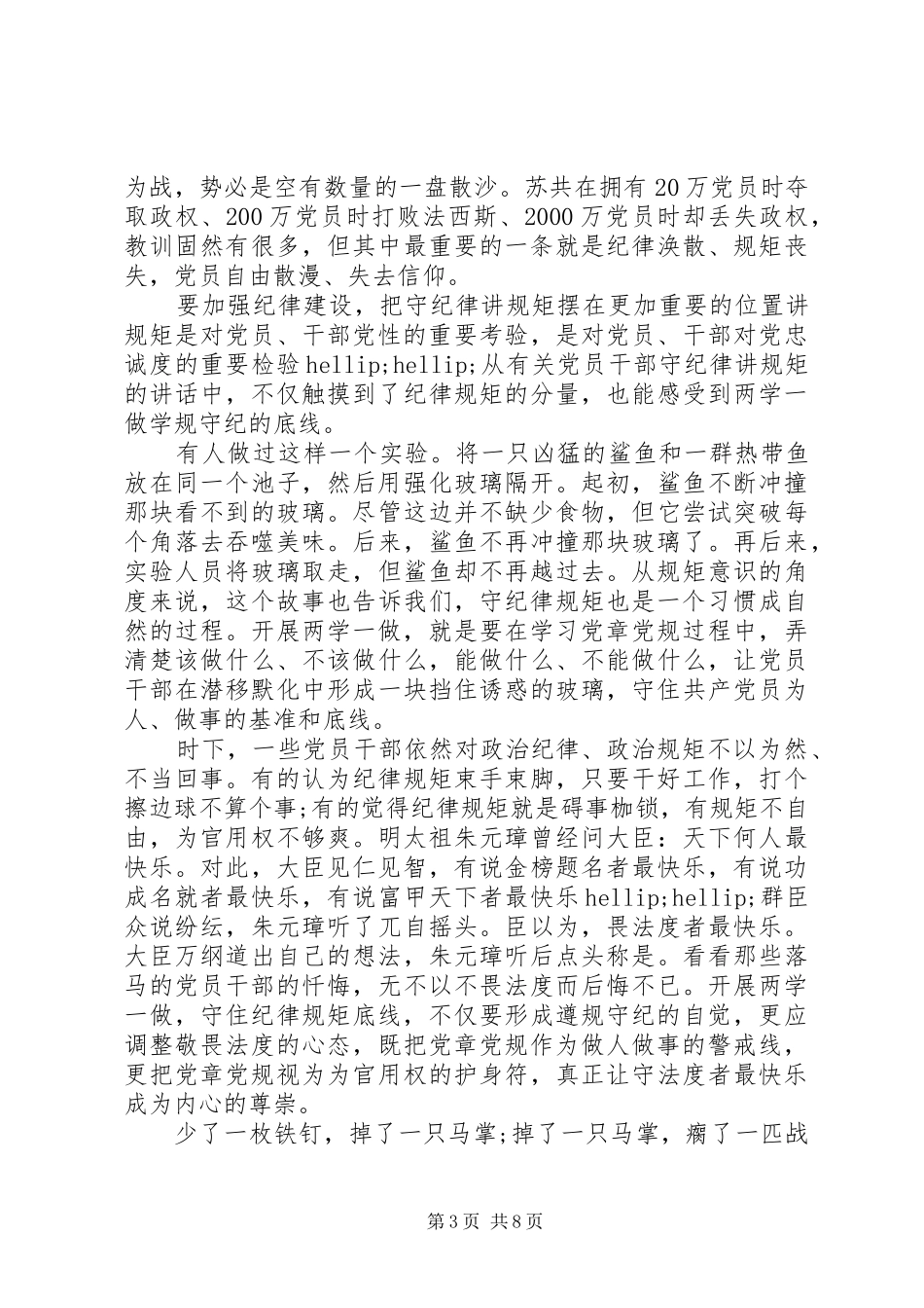 党员讲规矩有纪律发言稿范文_第3页