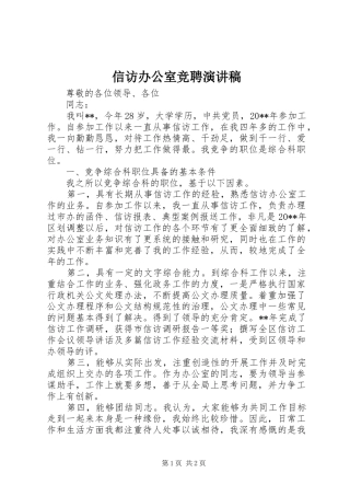信访办公室竞聘演讲稿