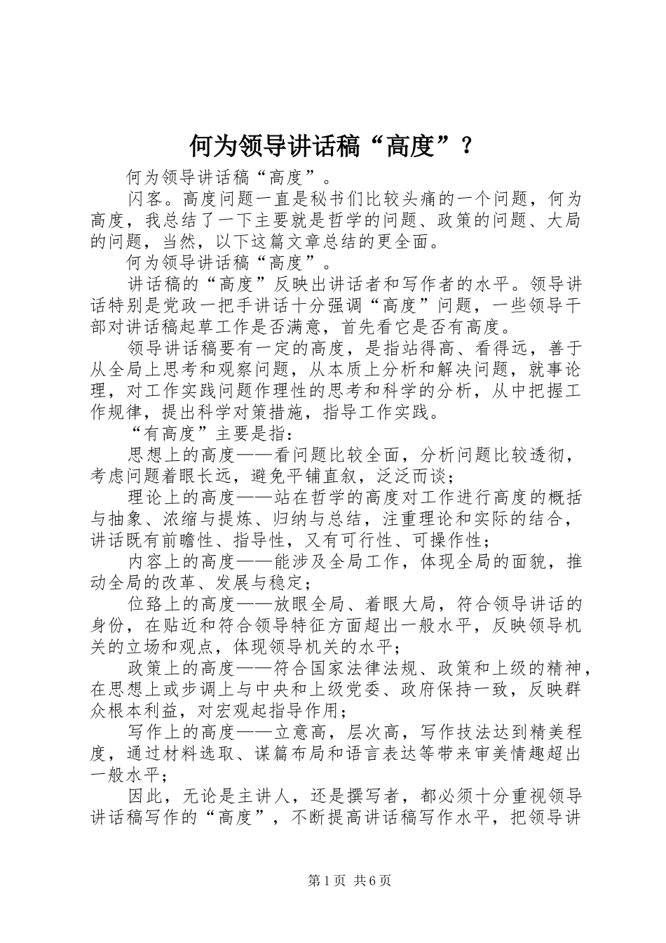 何为领导讲话稿“高度”？_第1页