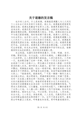 关于道德的发言稿