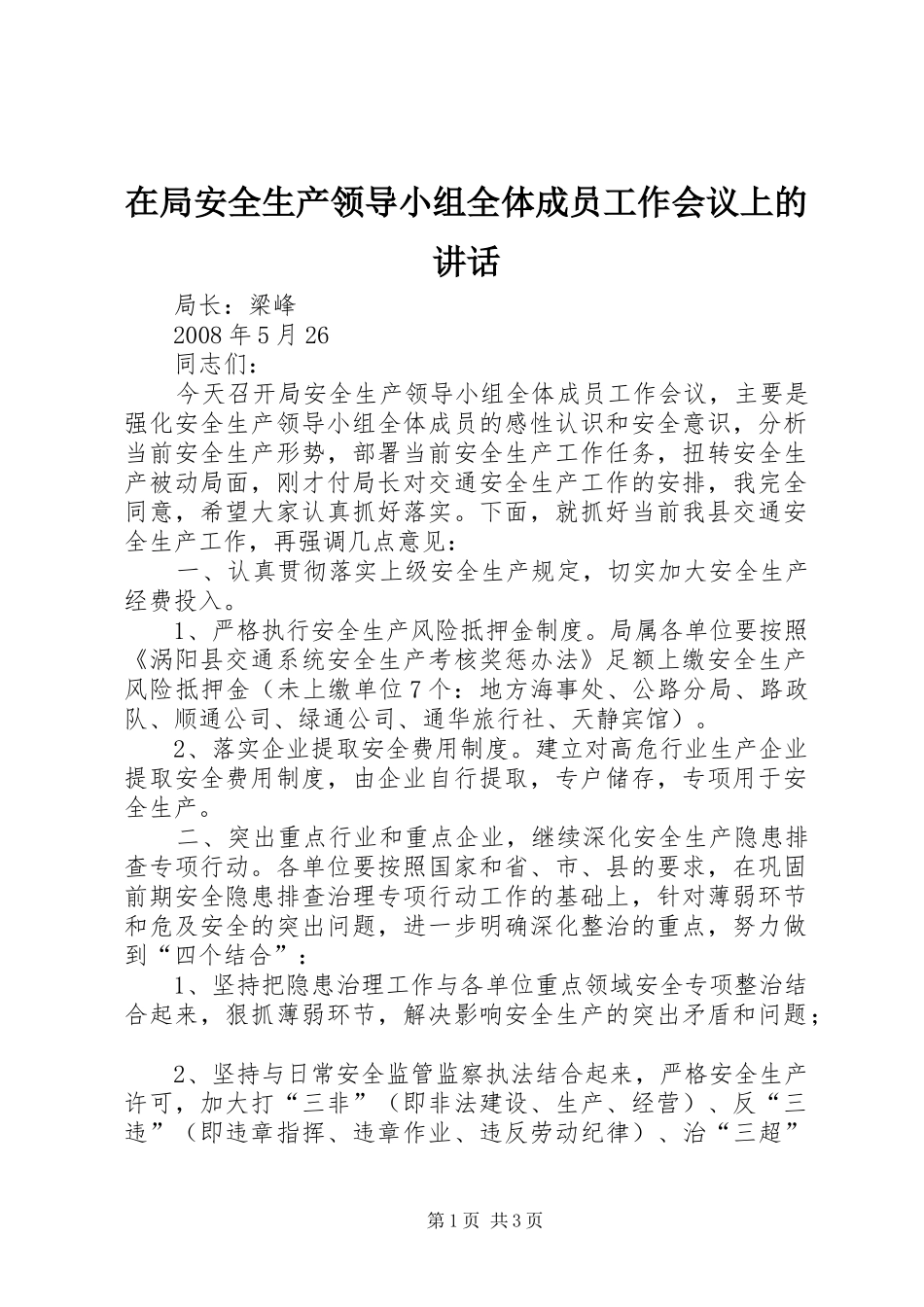 在局安全生产领导小组全体成员工作会议上的讲话_第1页