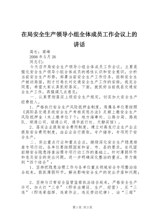 在局安全生产领导小组全体成员工作会议上的讲话