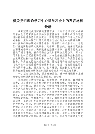 机关党组理论学习中心组学习会上的发言材料最新