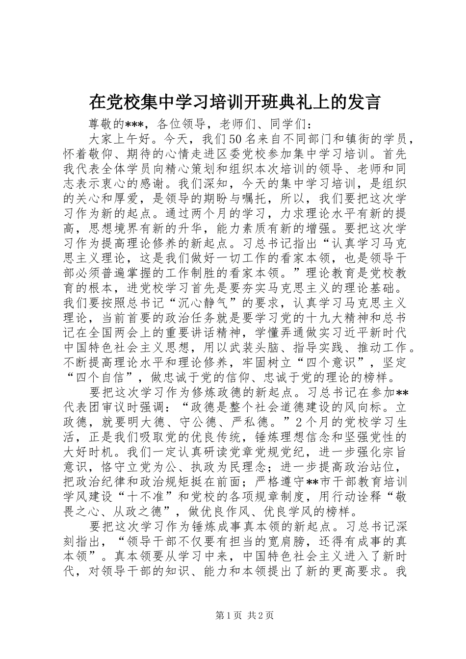 在党校集中学习培训开班典礼上的发言_第1页