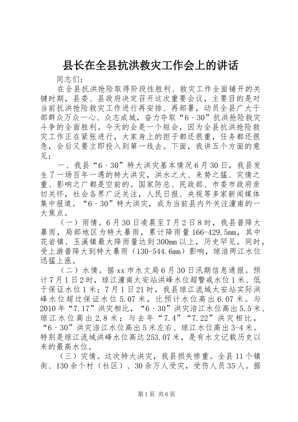 县长在全县抗洪救灾工作会上的讲话_第1页