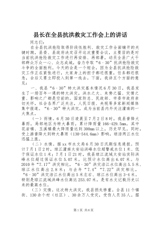 县长在全县抗洪救灾工作会上的讲话