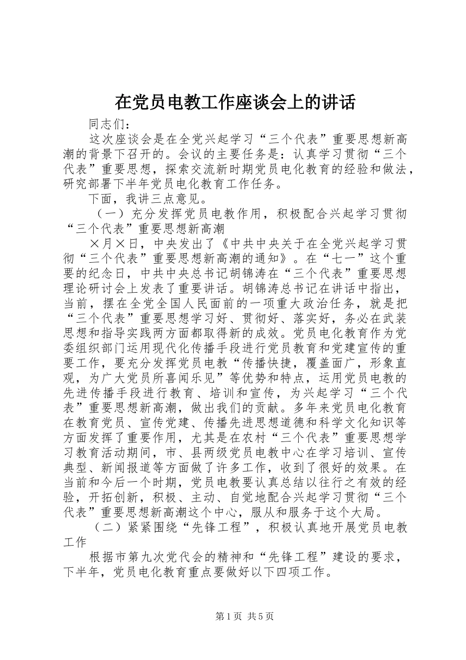 在党员电教工作座谈会上的讲话_第1页