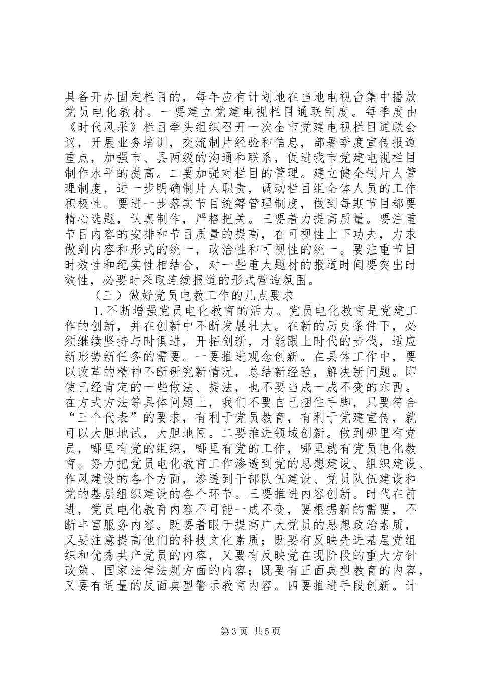 在党员电教工作座谈会上的讲话_第3页