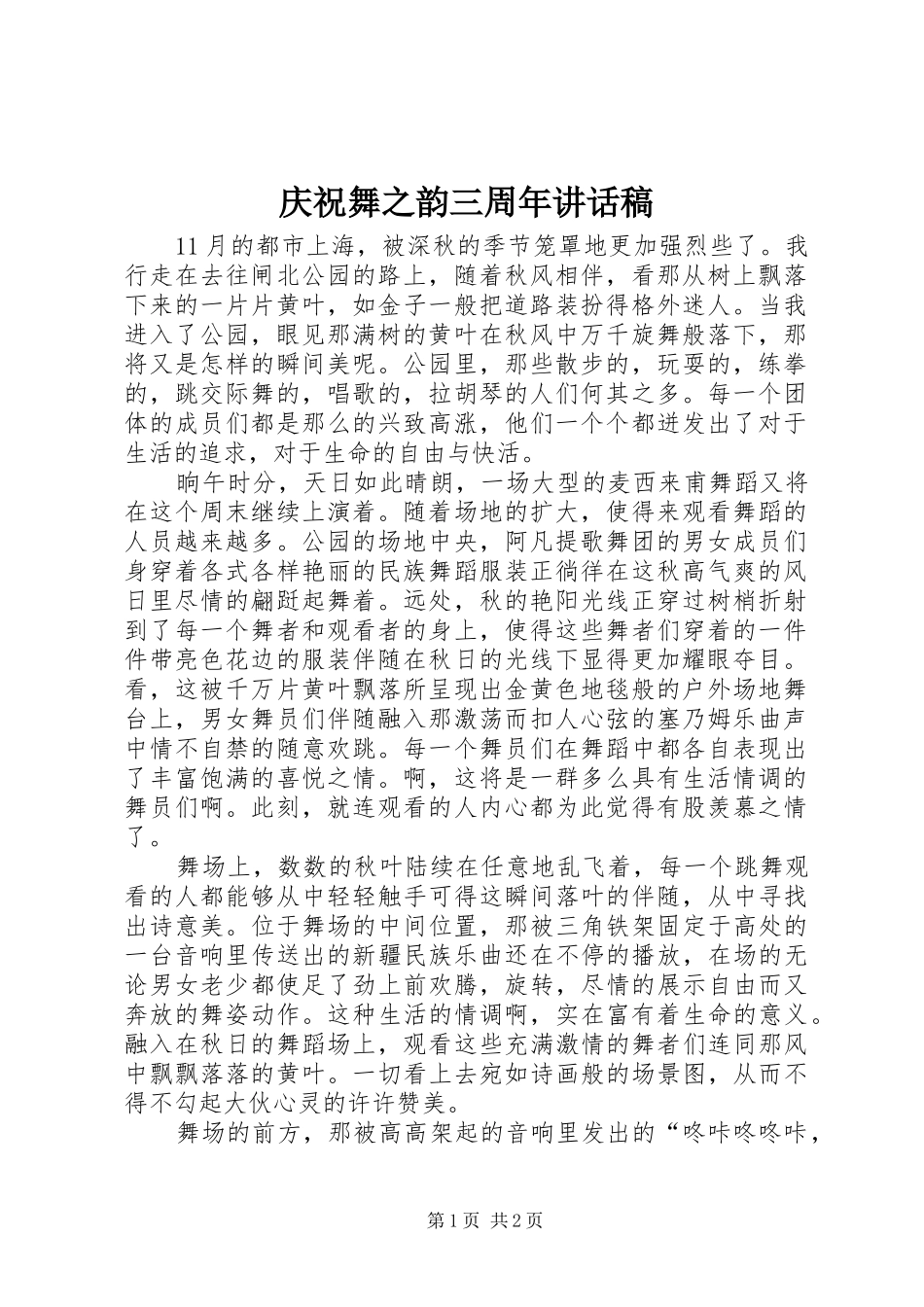 庆祝舞之韵三周年讲话稿_第1页