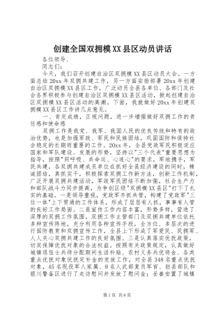 创建全国双拥模XX县区动员讲话