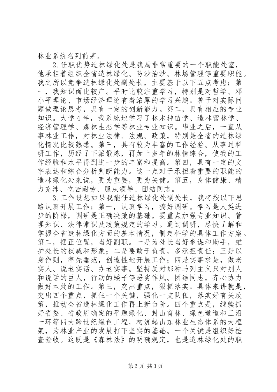 省林业局竞争上岗演讲稿演讲稿_第2页