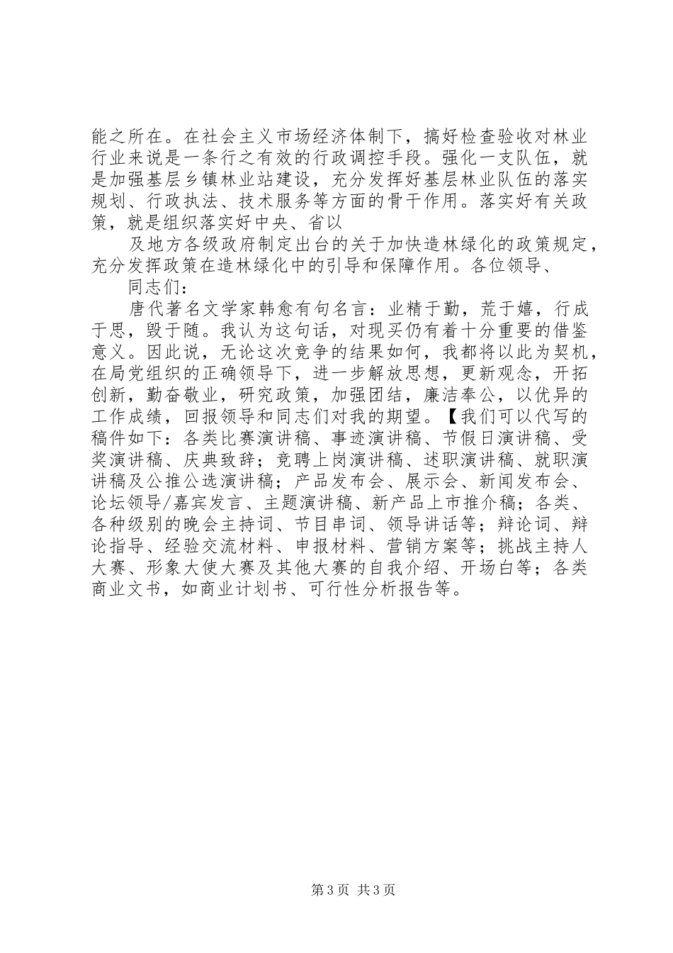 省林业局竞争上岗演讲稿演讲稿_第3页