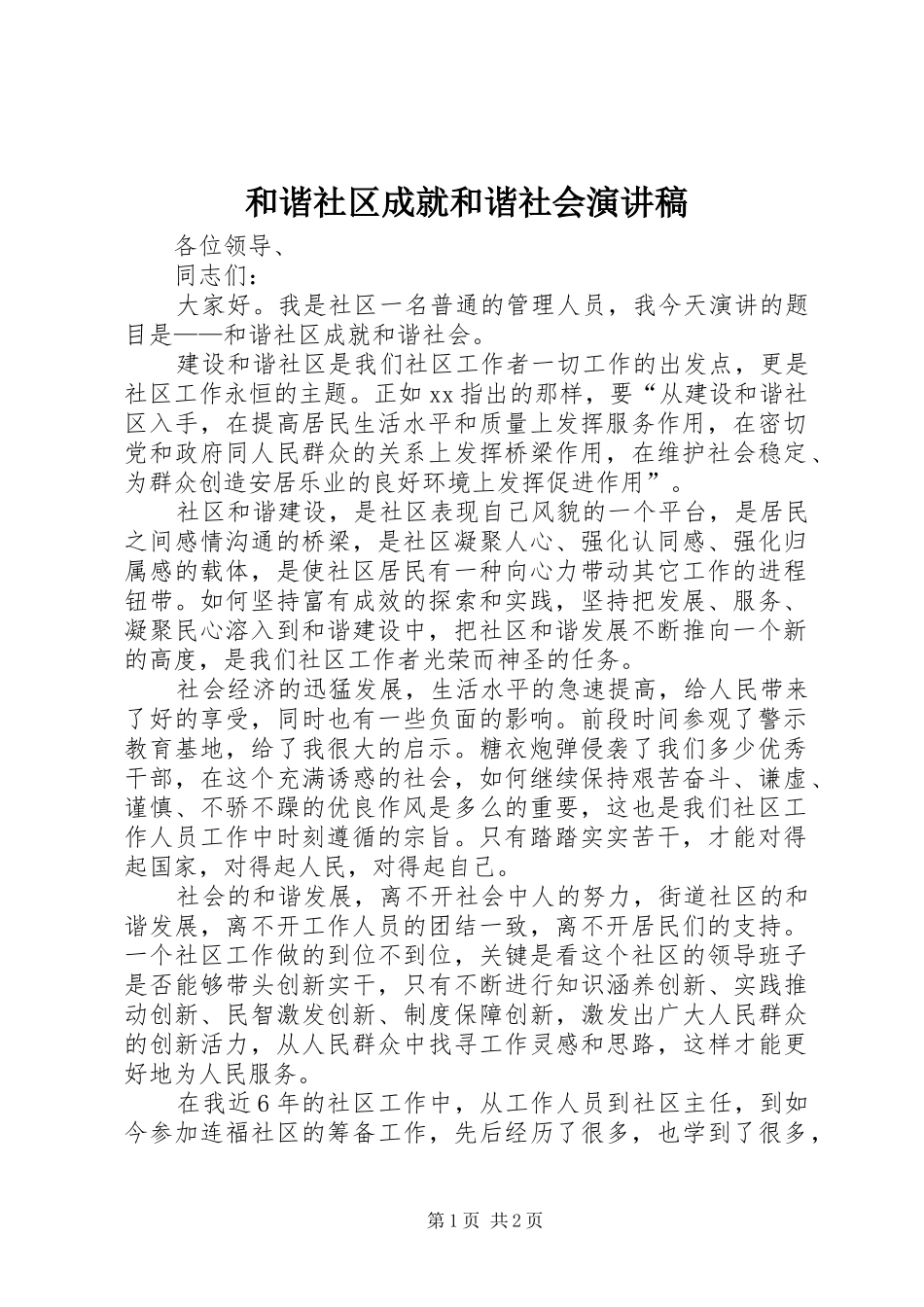 和谐社区成就和谐社会演讲稿_第1页