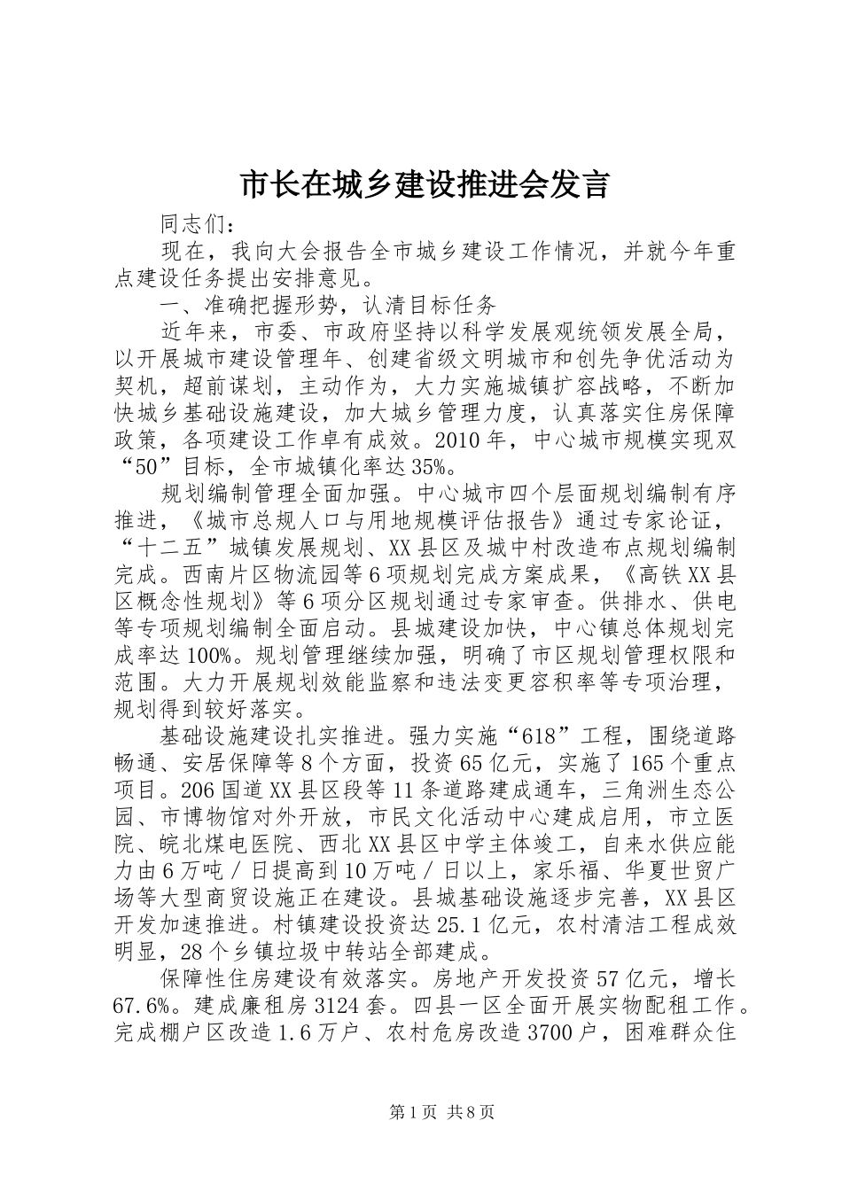 市长在城乡建设推进会发言_第1页