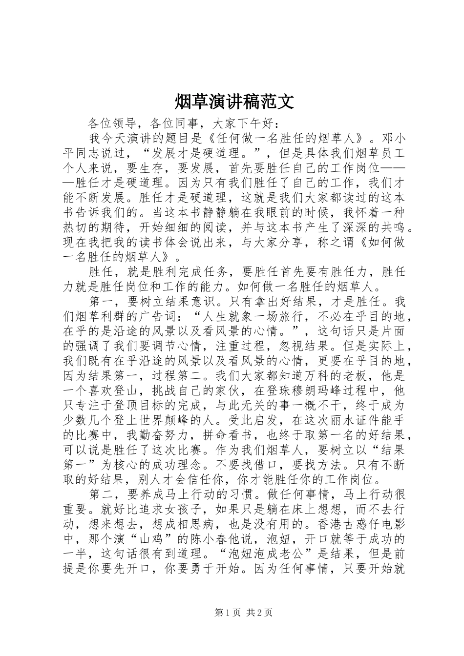 烟草演讲稿范文_第1页