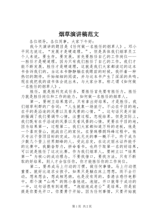 烟草演讲稿范文