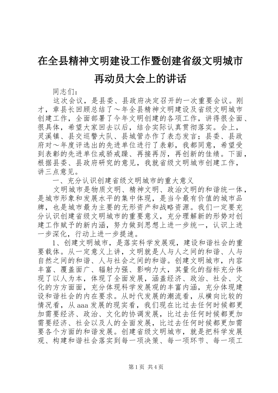 在全县精神文明建设工作暨创建省级文明城市再动员大会上的讲话_第1页