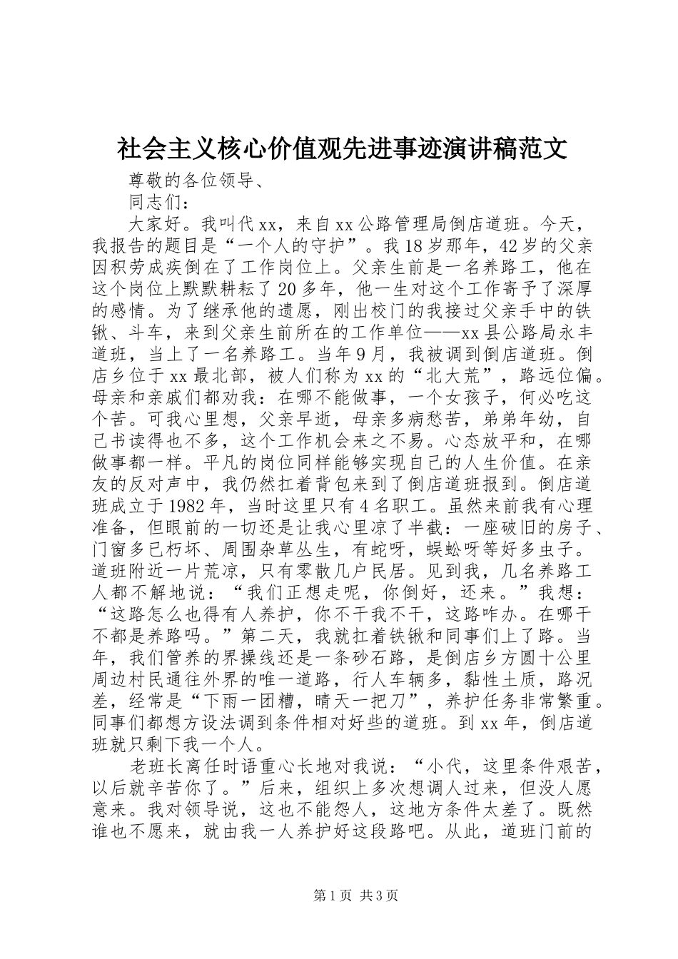 社会主义核心价值观先进事迹演讲稿范文_第1页