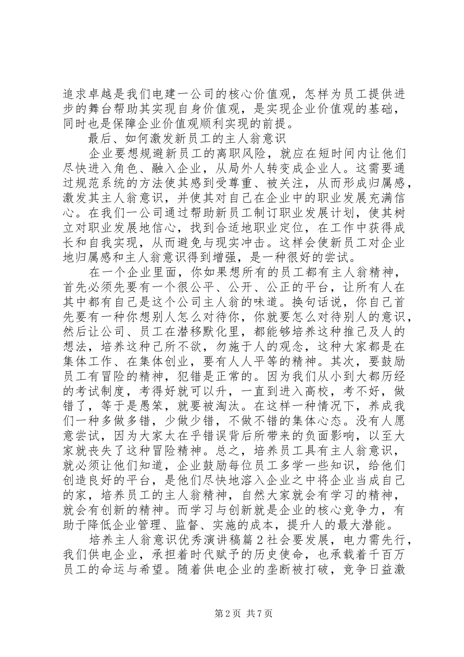 培养主人翁意识优秀演讲稿_第2页