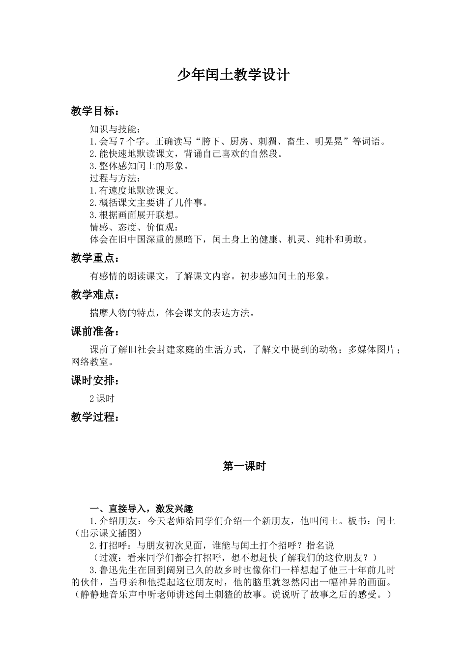 少年闰土教学设计_第1页