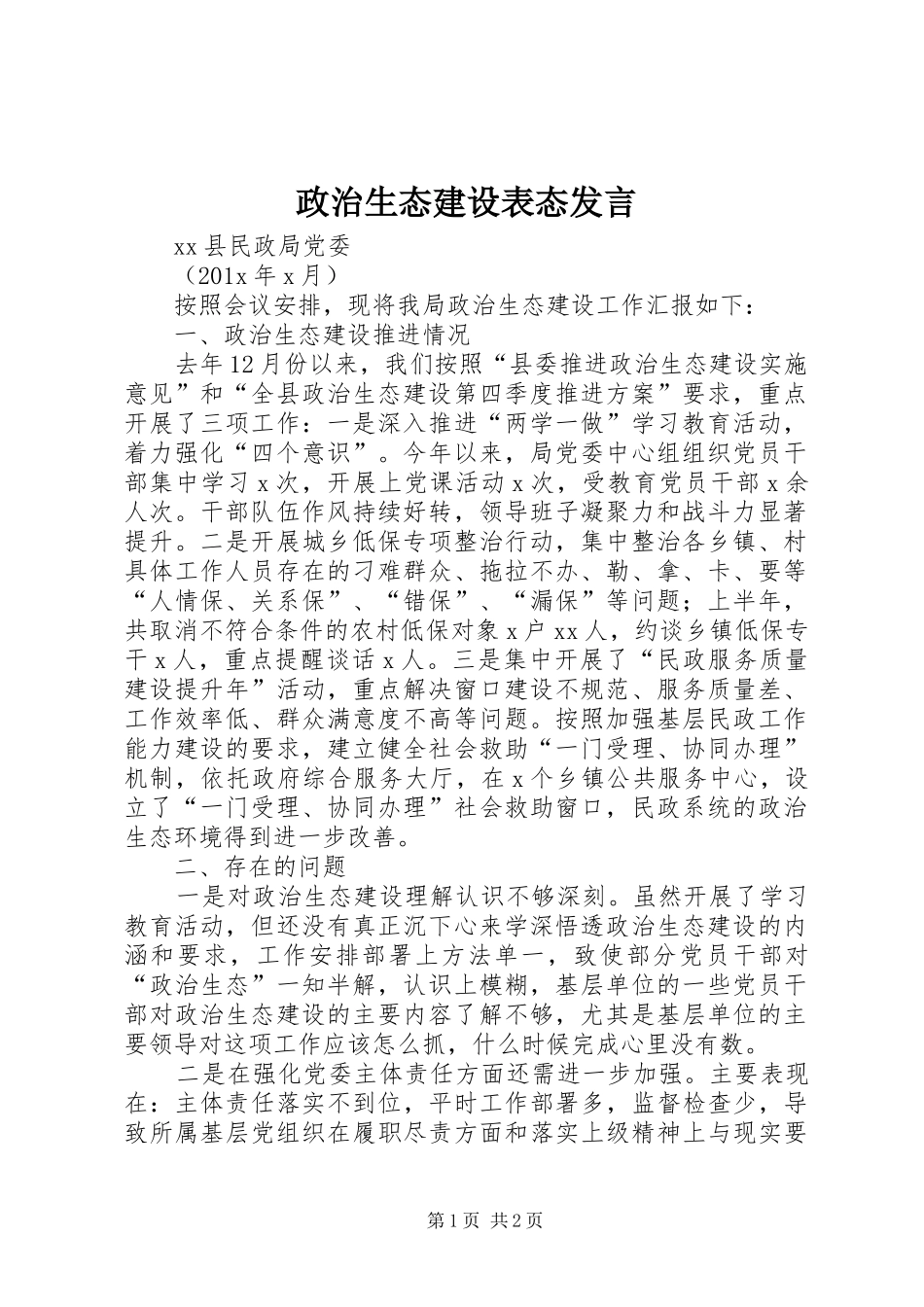 政治生态建设表态发言_第1页