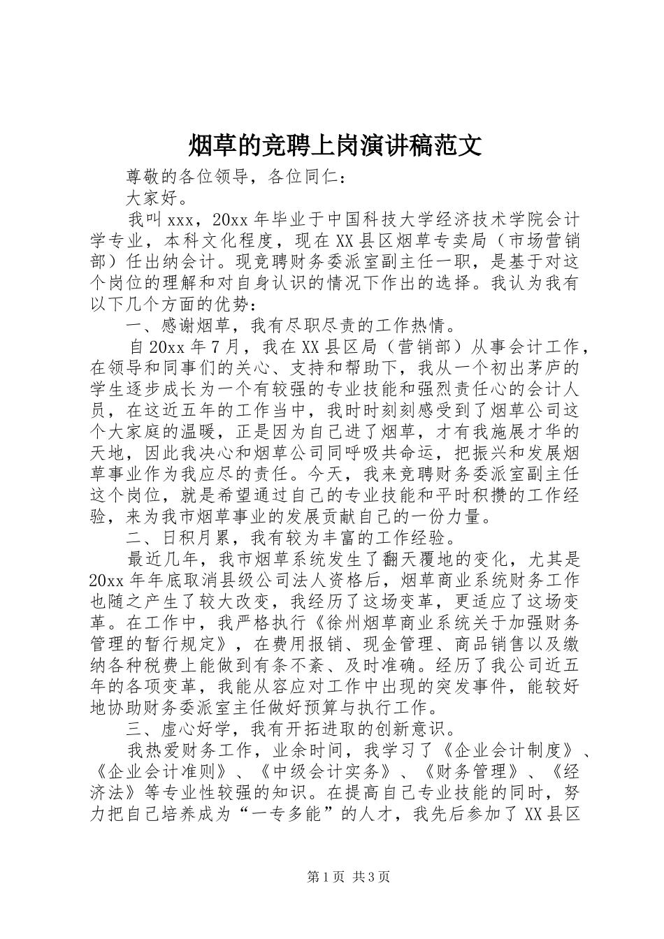 烟草的竞聘上岗演讲稿范文_第1页