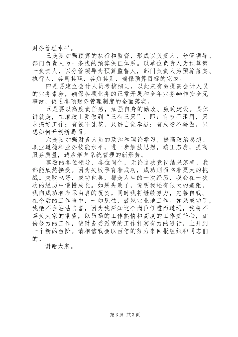 烟草的竞聘上岗演讲稿范文_第3页