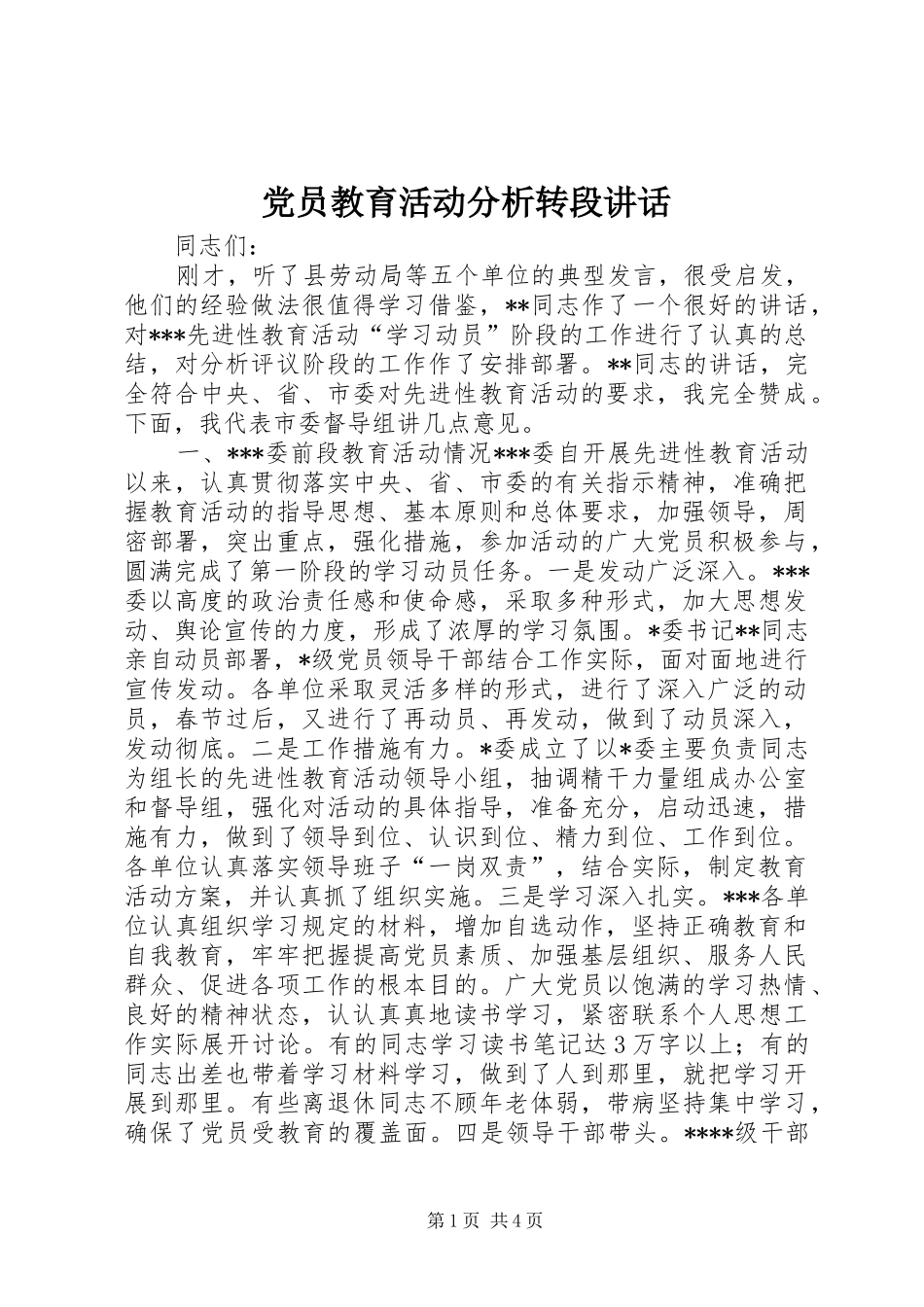 党员教育活动分析转段讲话_第1页