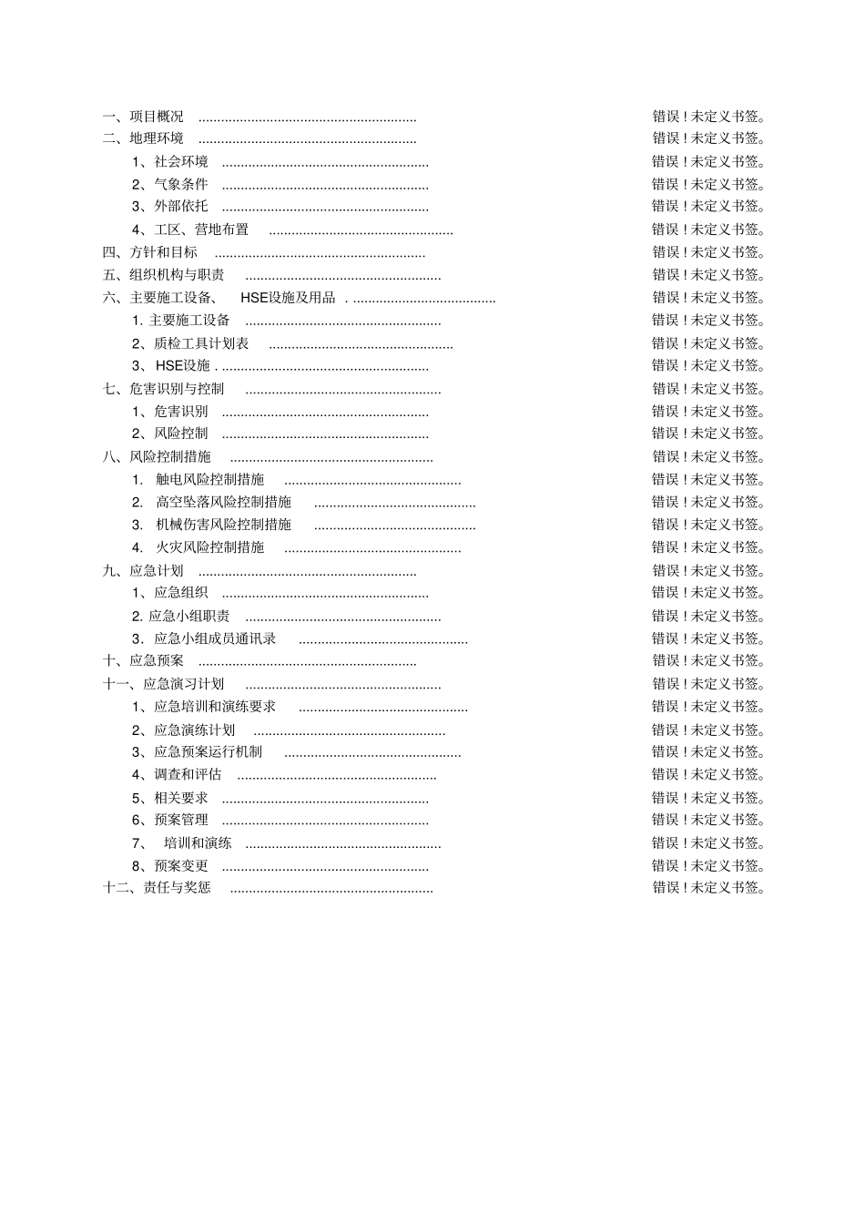 中石油HSE作业计划书_第2页