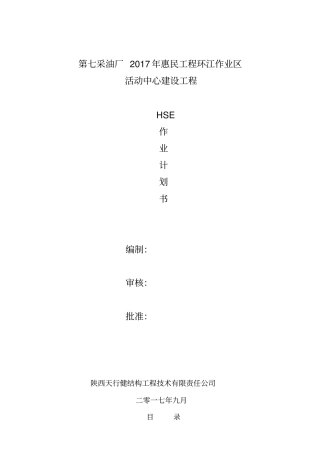中石油HSE作业计划书