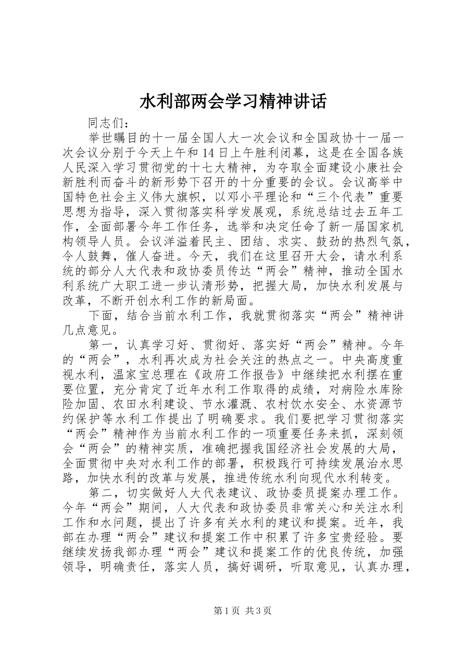 水利部两会学习精神讲话_第1页