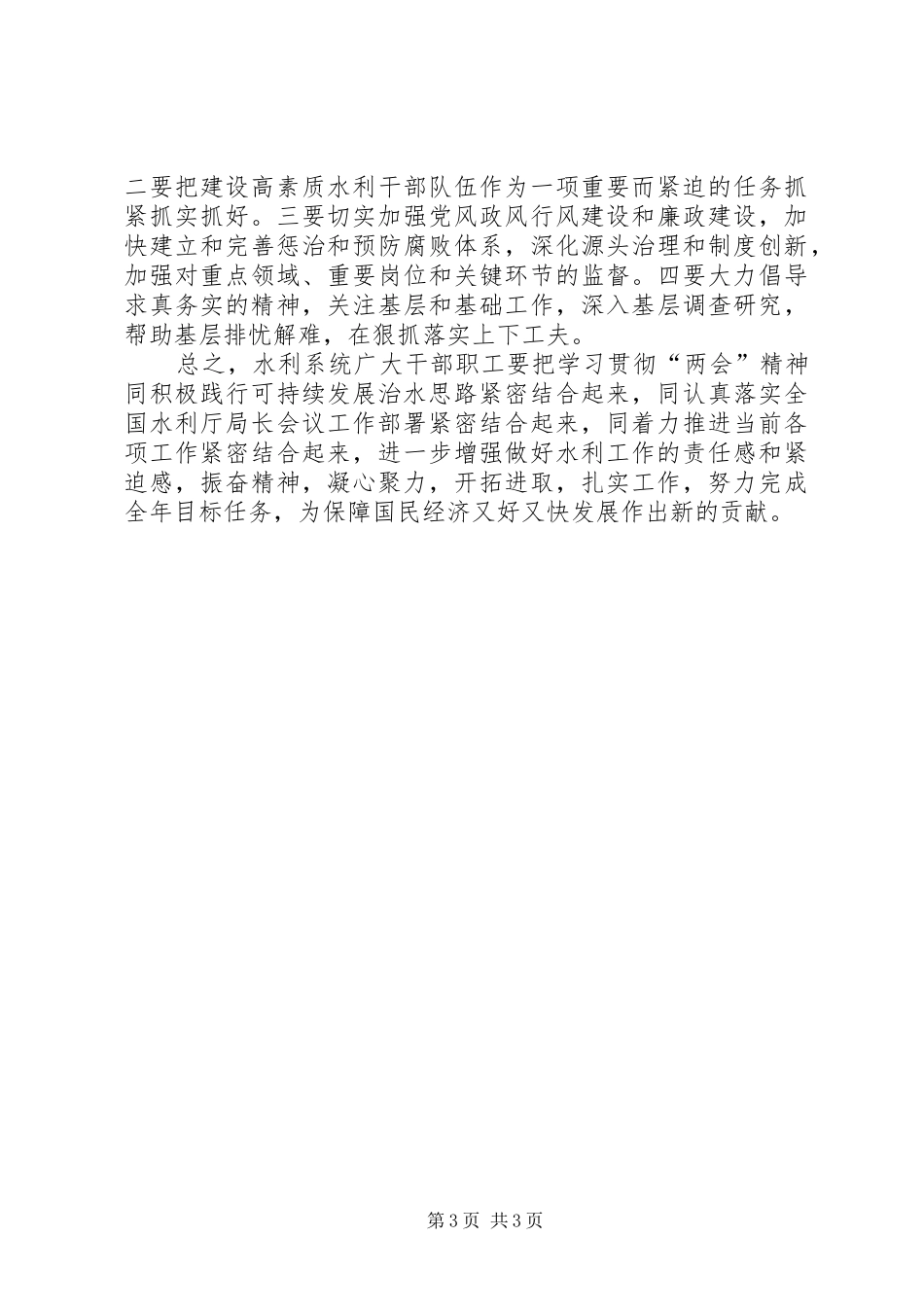 水利部两会学习精神讲话_第3页