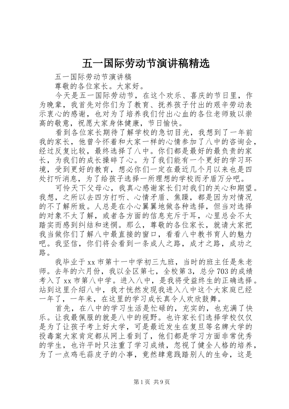 五一国际劳动节演讲稿精选_第1页