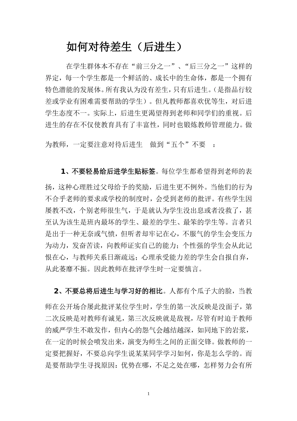 如何对待差生_第1页