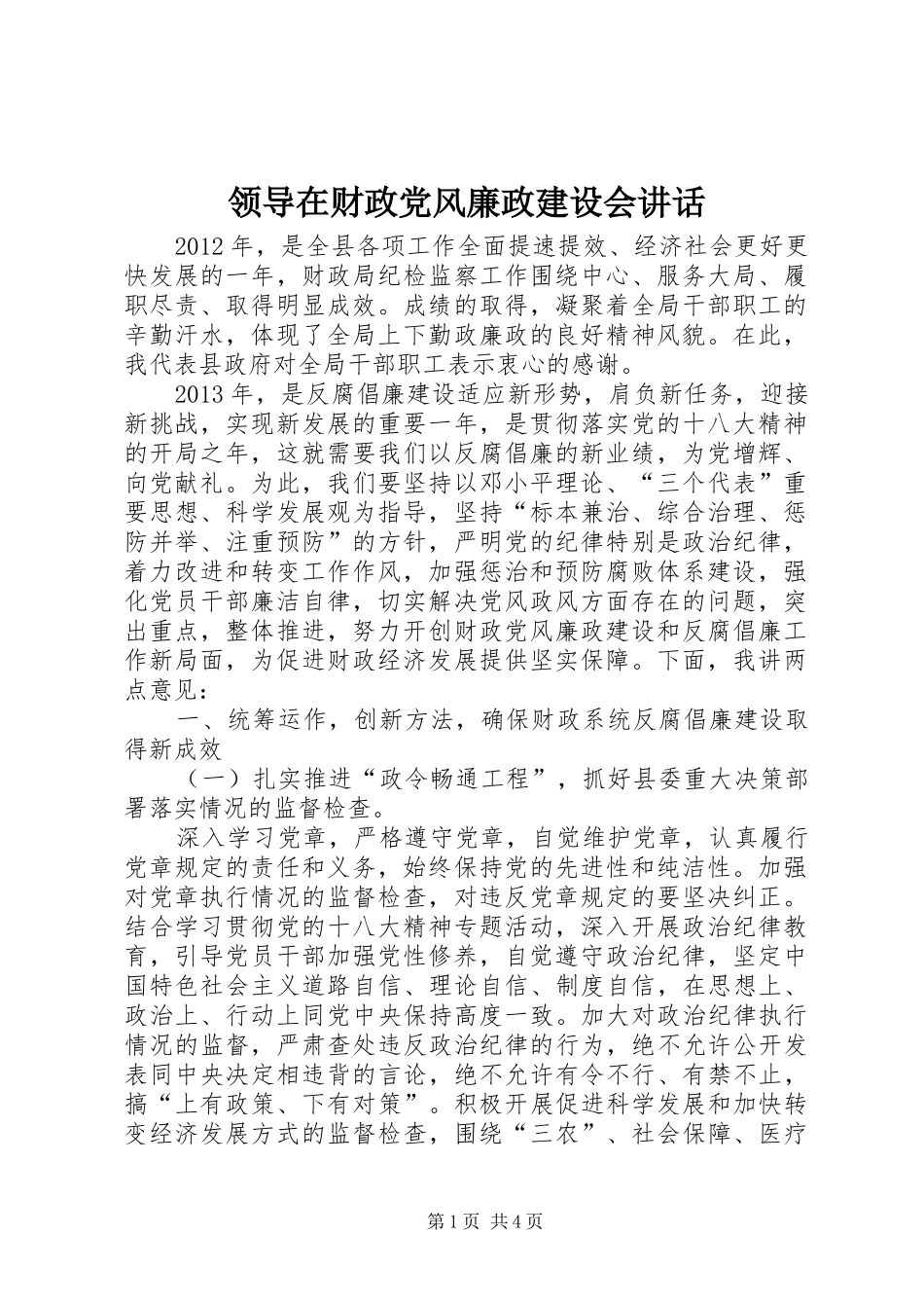 领导在财政党风廉政建设会讲话_第1页