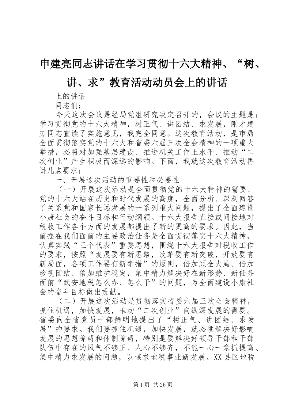 申建亮同志讲话在学习贯彻十六大精神、“树、讲、求”教育活动动员会上的讲话_第1页