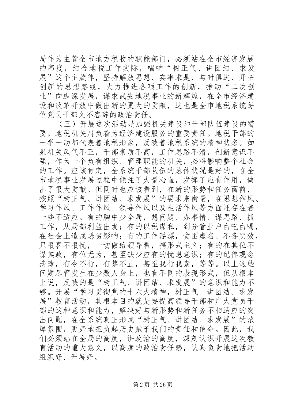 申建亮同志讲话在学习贯彻十六大精神、“树、讲、求”教育活动动员会上的讲话_第2页
