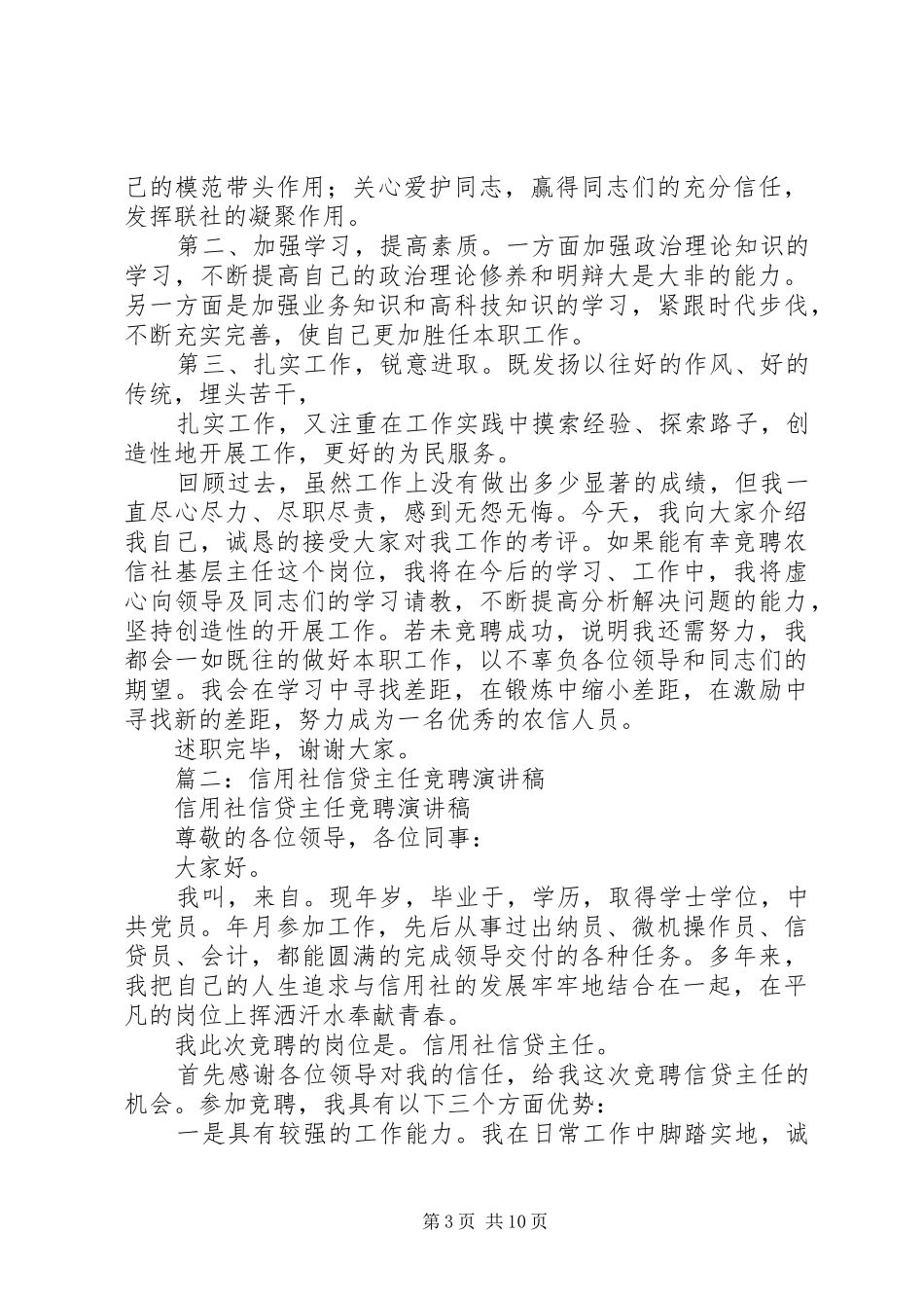 篇一：农村信用社基层主任竞聘演讲稿_第3页