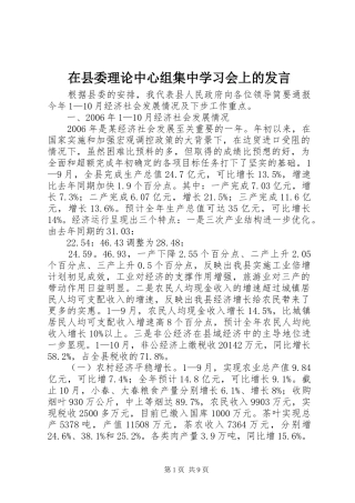 在县委理论中心组集中学习会上的发言